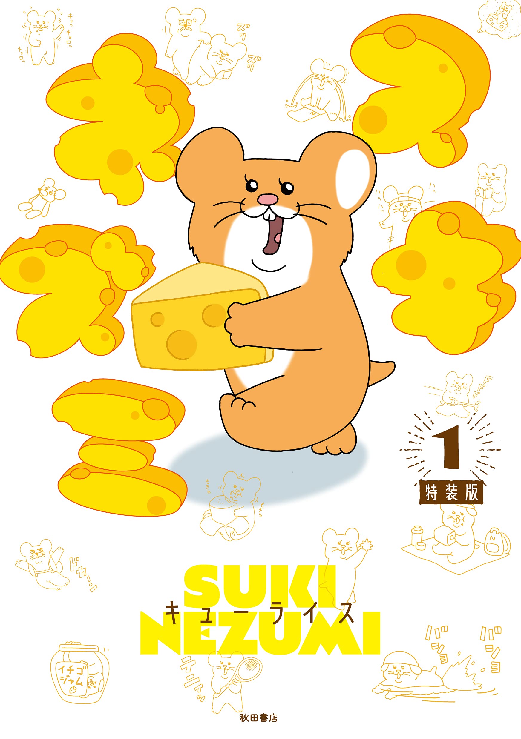 スキネズミ 【特装版】 1 (1) (書籍扱いコミックス) | キューライス